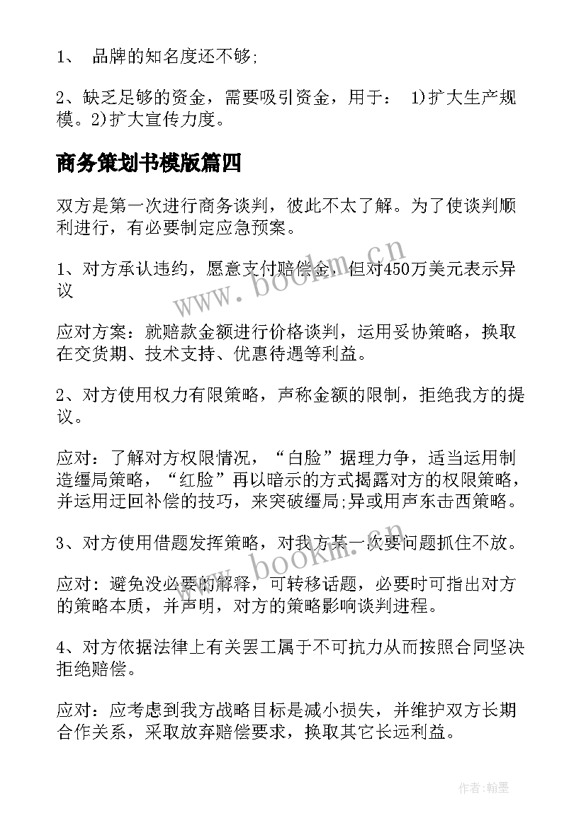 最新商务策划书模版 商务谈判策划书(优秀7篇)