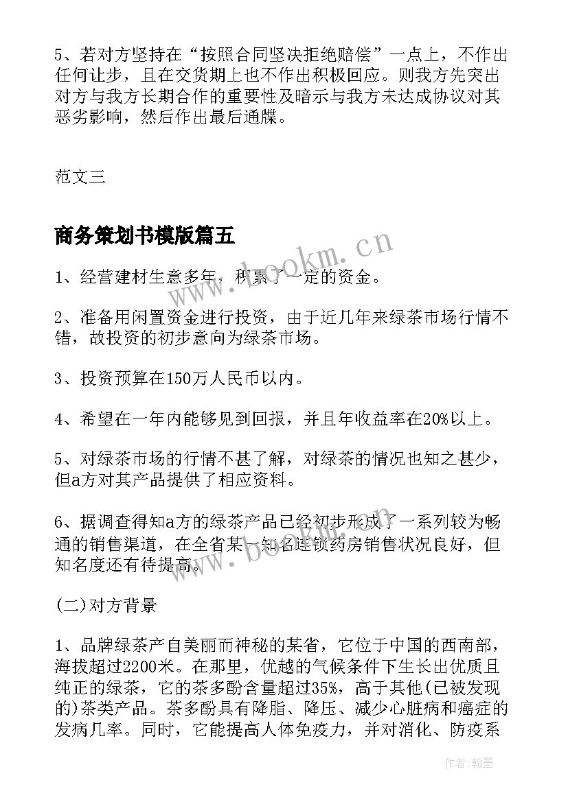 最新商务策划书模版 商务谈判策划书(优秀7篇)