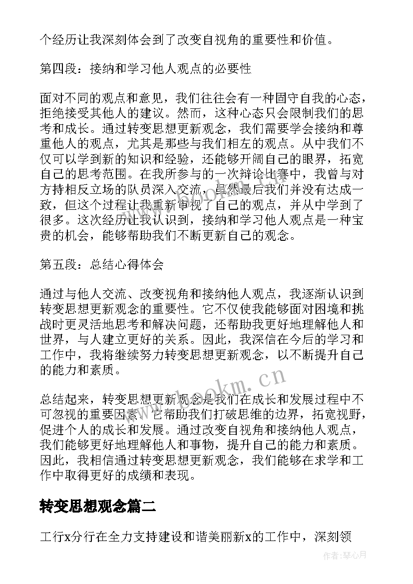 转变思想观念 转变思想更新观念心得体会(大全5篇)