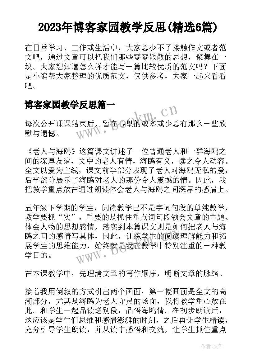 2023年博客家园教学反思(精选6篇)