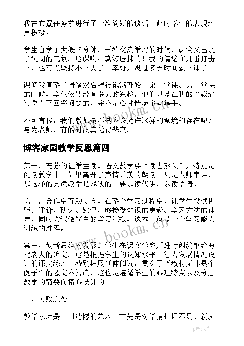 2023年博客家园教学反思(精选6篇)