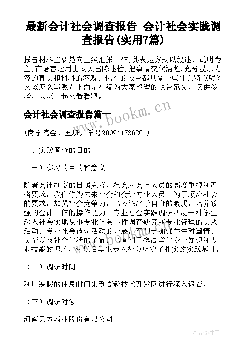 最新会计社会调查报告 会计社会实践调查报告(实用7篇)