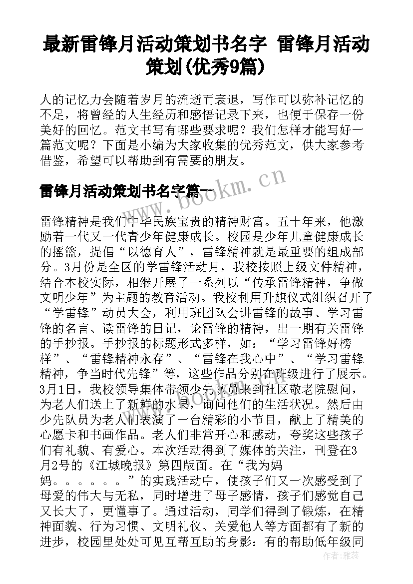 最新雷锋月活动策划书名字 雷锋月活动策划(优秀9篇)