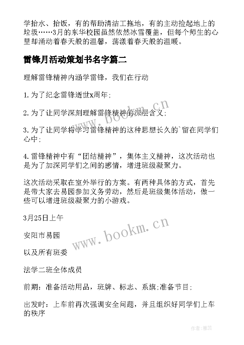 最新雷锋月活动策划书名字 雷锋月活动策划(优秀9篇)