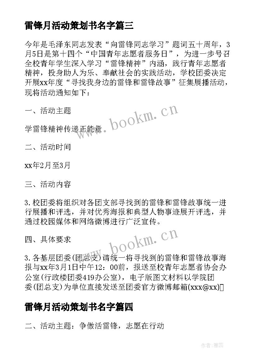 最新雷锋月活动策划书名字 雷锋月活动策划(优秀9篇)