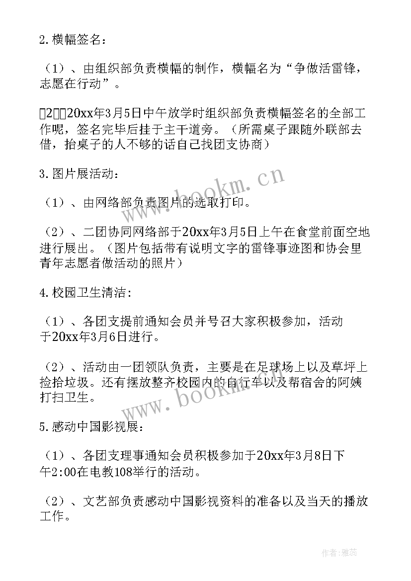 最新雷锋月活动策划书名字 雷锋月活动策划(优秀9篇)