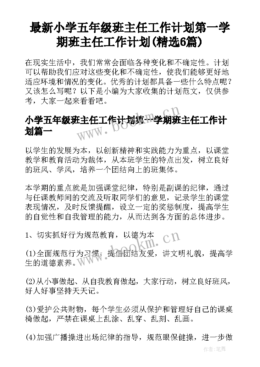 最新小学五年级班主任工作计划第一学期班主任工作计划(精选6篇)