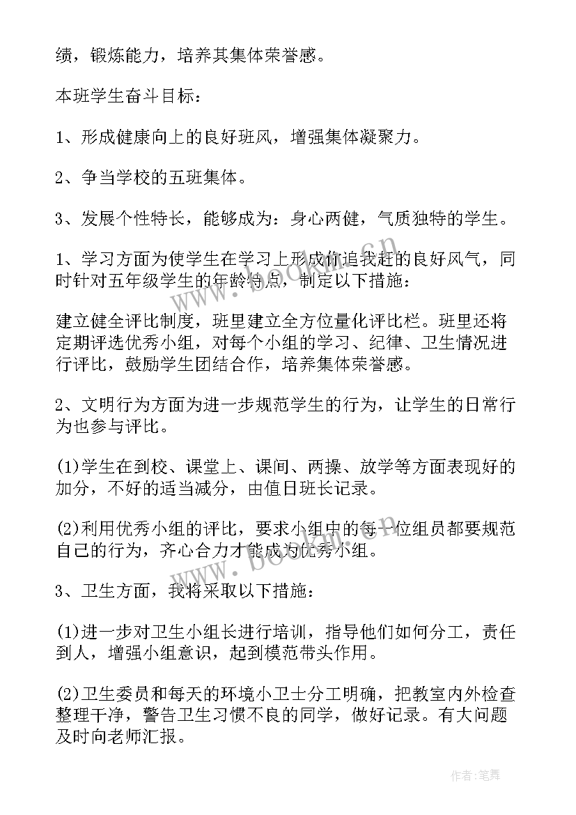 最新小学五年级班主任工作计划第一学期班主任工作计划(精选6篇)