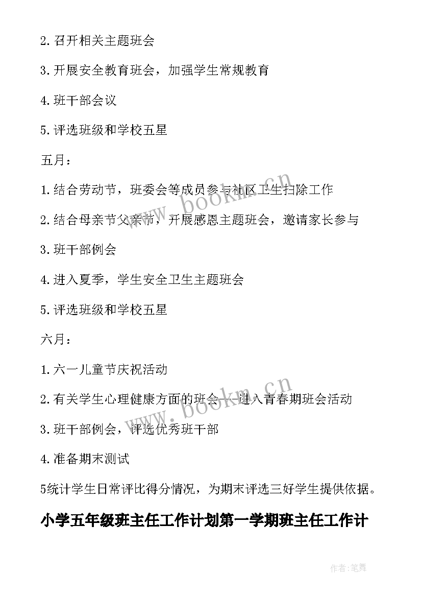 最新小学五年级班主任工作计划第一学期班主任工作计划(精选6篇)