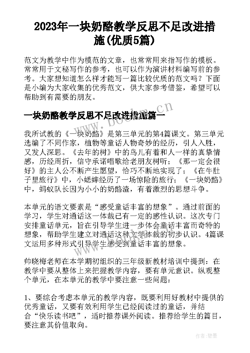 2023年一块奶酪教学反思不足改进措施(优质5篇)