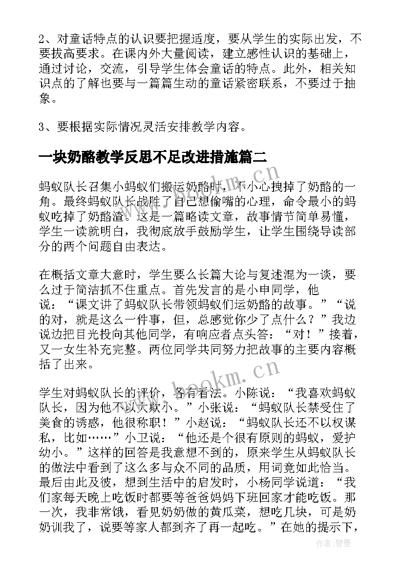 2023年一块奶酪教学反思不足改进措施(优质5篇)