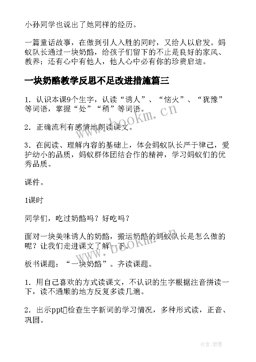 2023年一块奶酪教学反思不足改进措施(优质5篇)