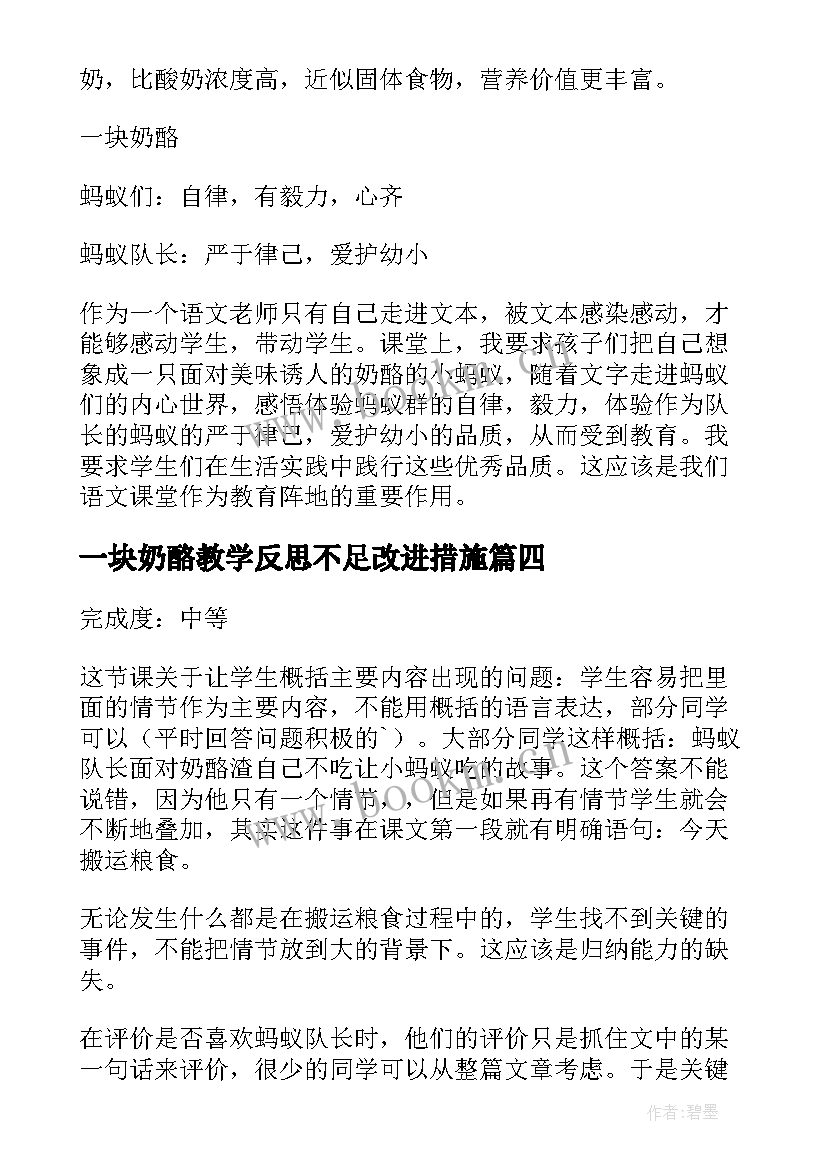 2023年一块奶酪教学反思不足改进措施(优质5篇)