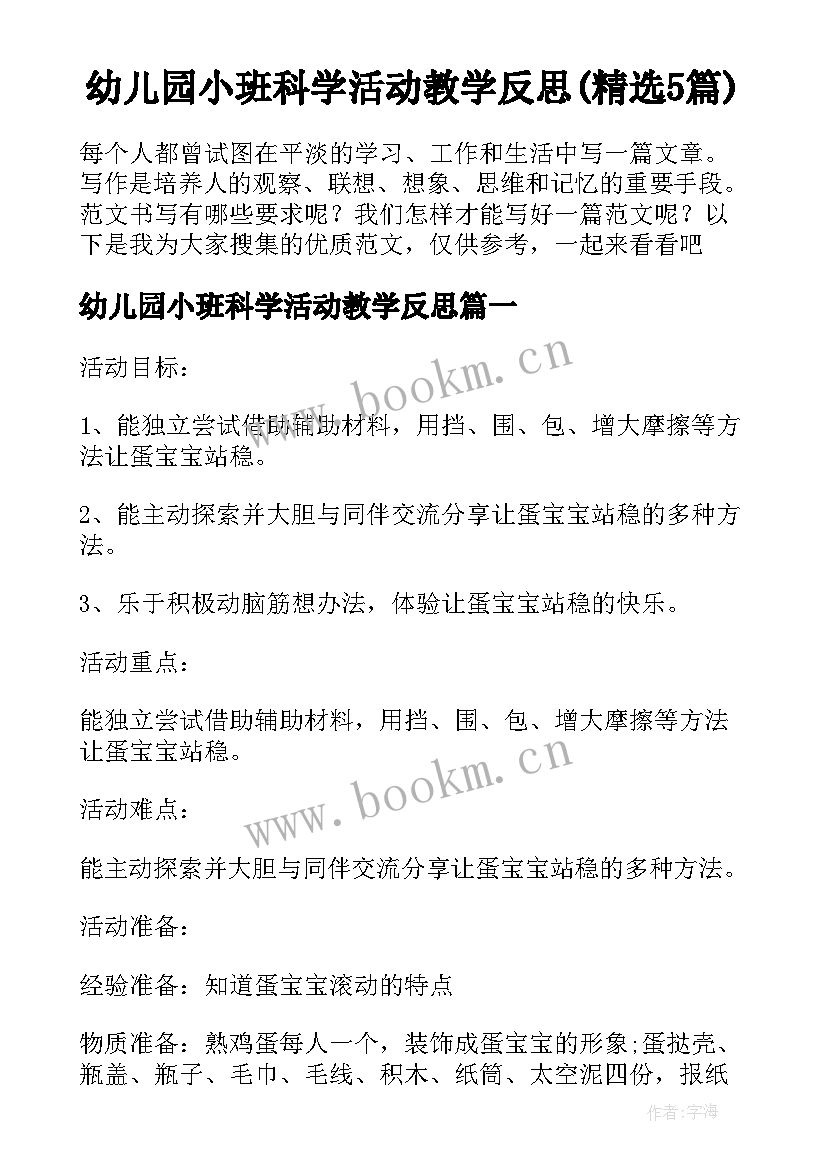 幼儿园小班科学活动教学反思(精选5篇)