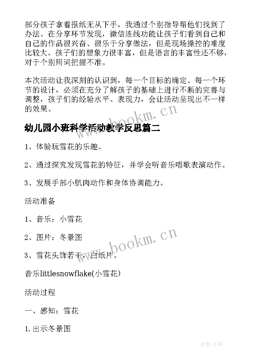 幼儿园小班科学活动教学反思(精选5篇)