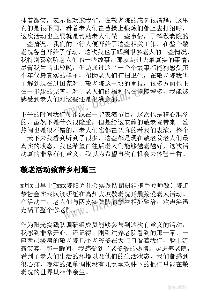 敬老活动致辞乡村 走进敬老院敬老活动总结(精选9篇)