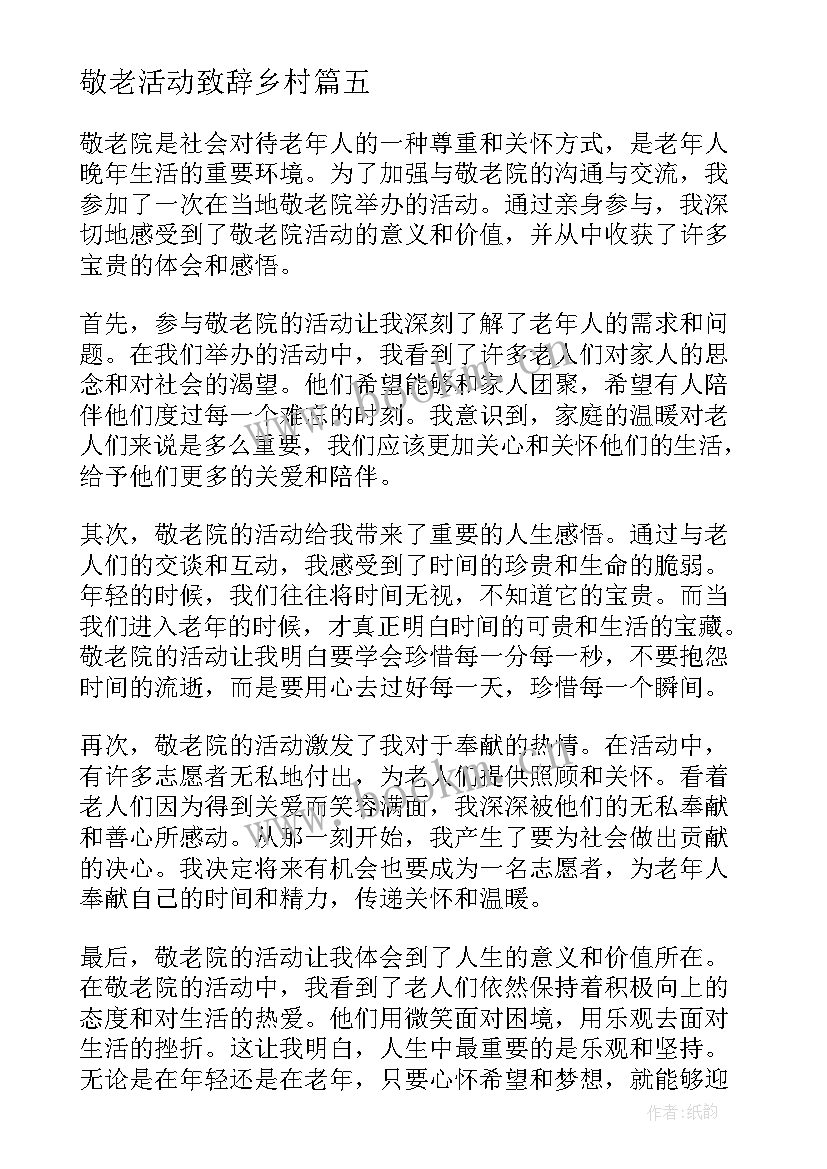 敬老活动致辞乡村 走进敬老院敬老活动总结(精选9篇)