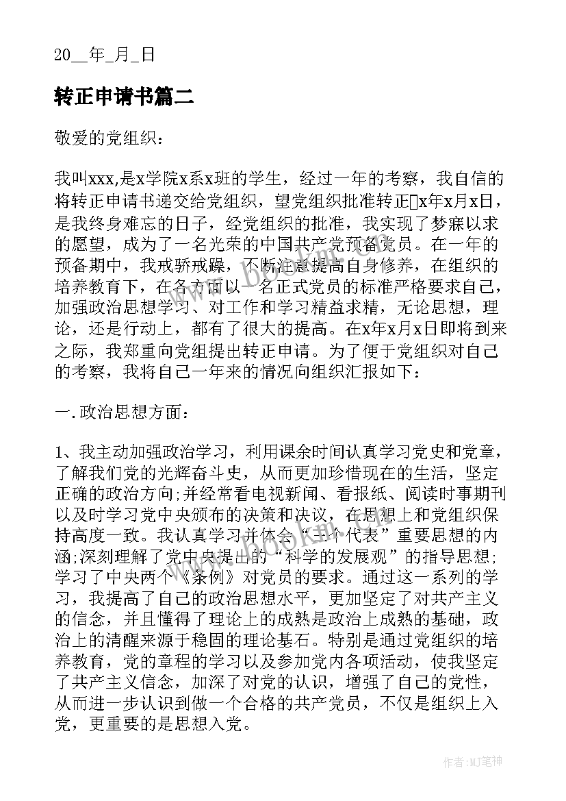 最新转正申请书 党员转正申请书和思想汇报热门(通用5篇)