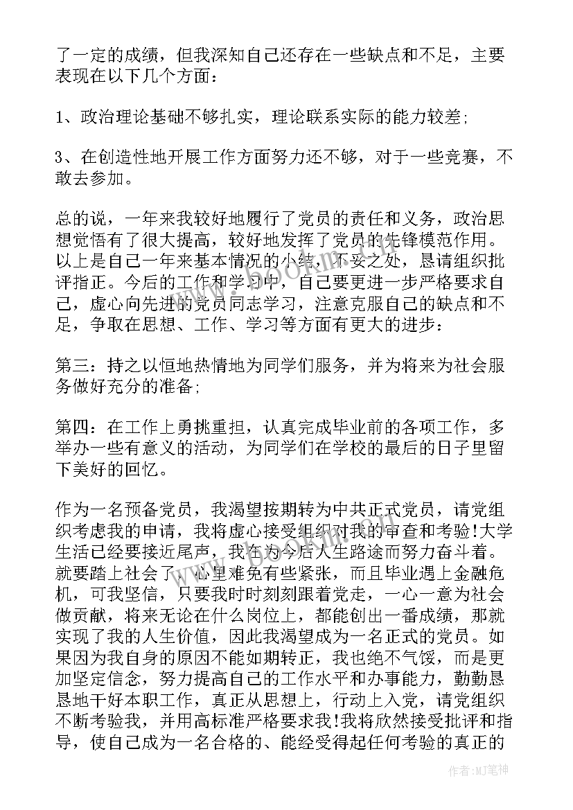 最新转正申请书 党员转正申请书和思想汇报热门(通用5篇)