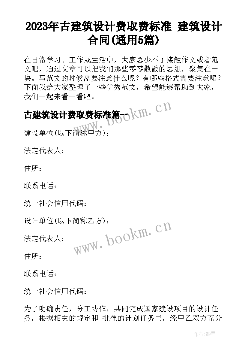 2023年古建筑设计费取费标准 建筑设计合同(通用5篇)