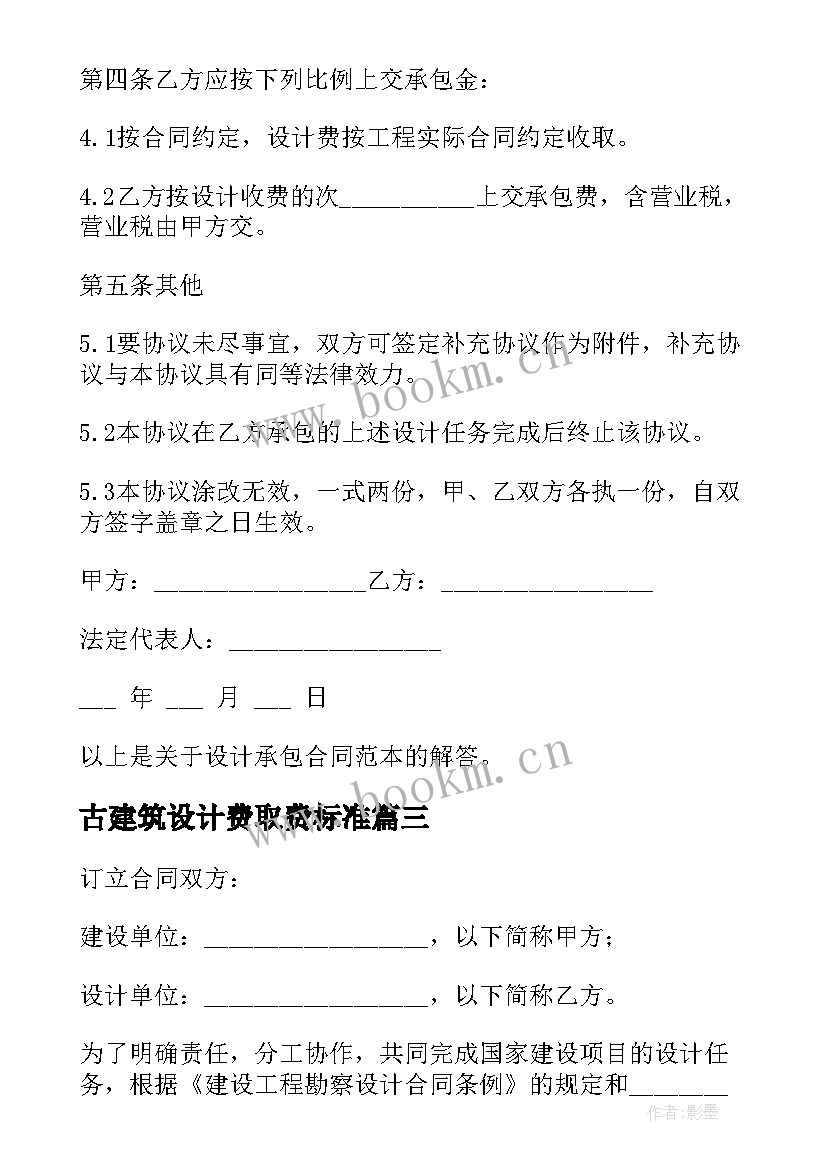 2023年古建筑设计费取费标准 建筑设计合同(通用5篇)