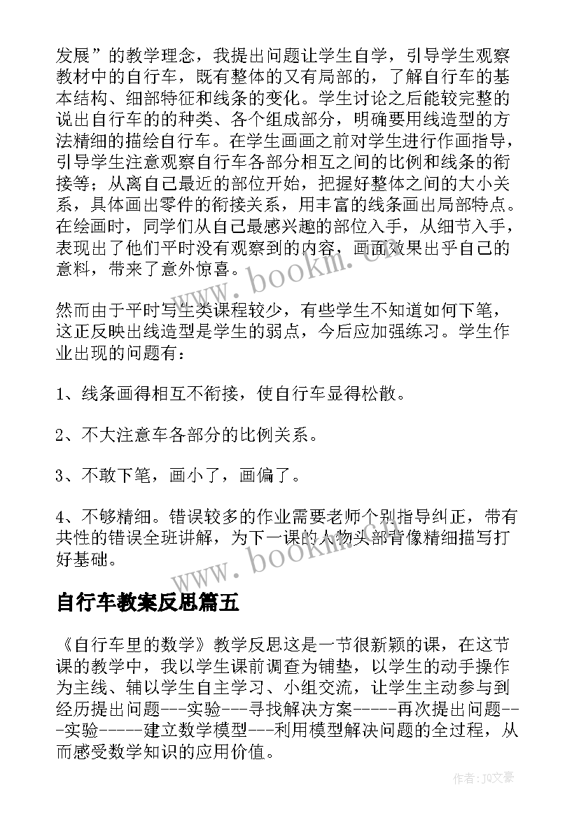 最新自行车教案反思(通用5篇)