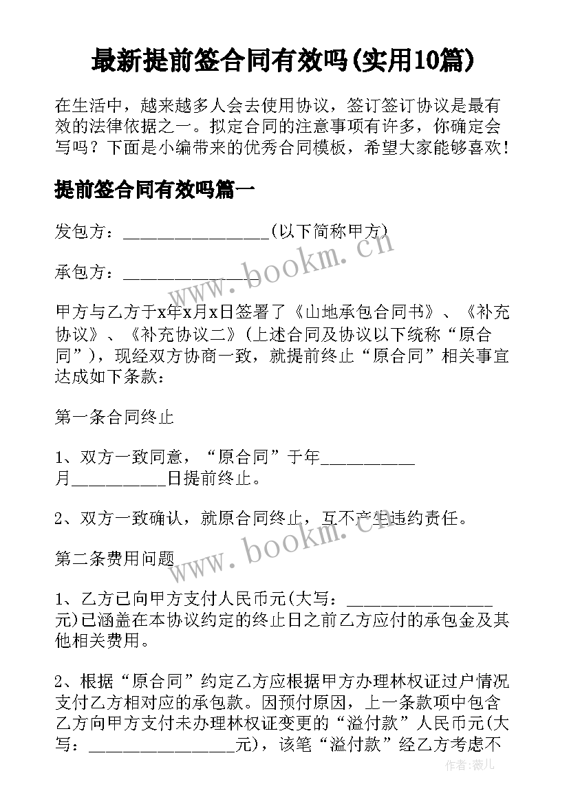 最新提前签合同有效吗(实用10篇)