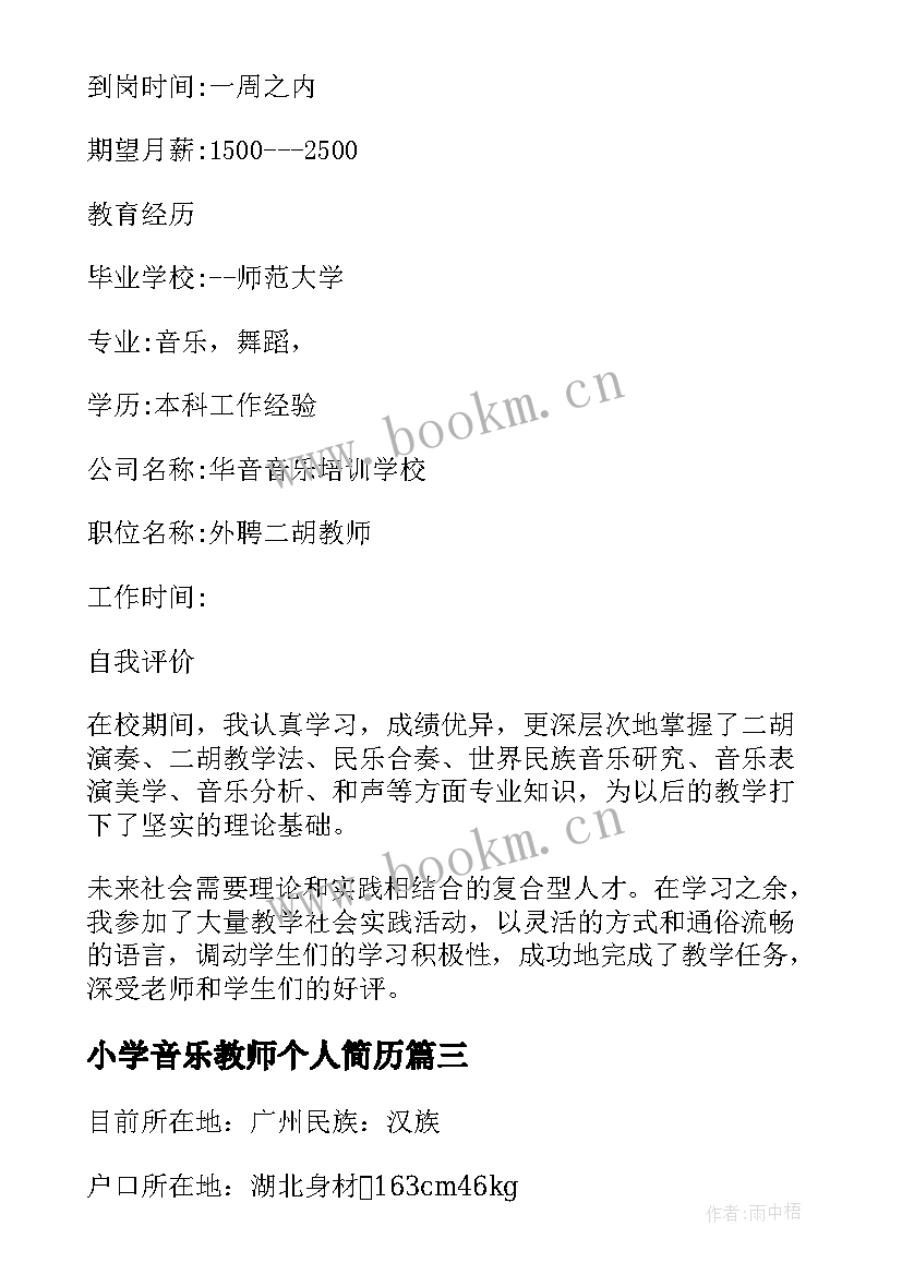 最新小学音乐教师个人简历(大全5篇)