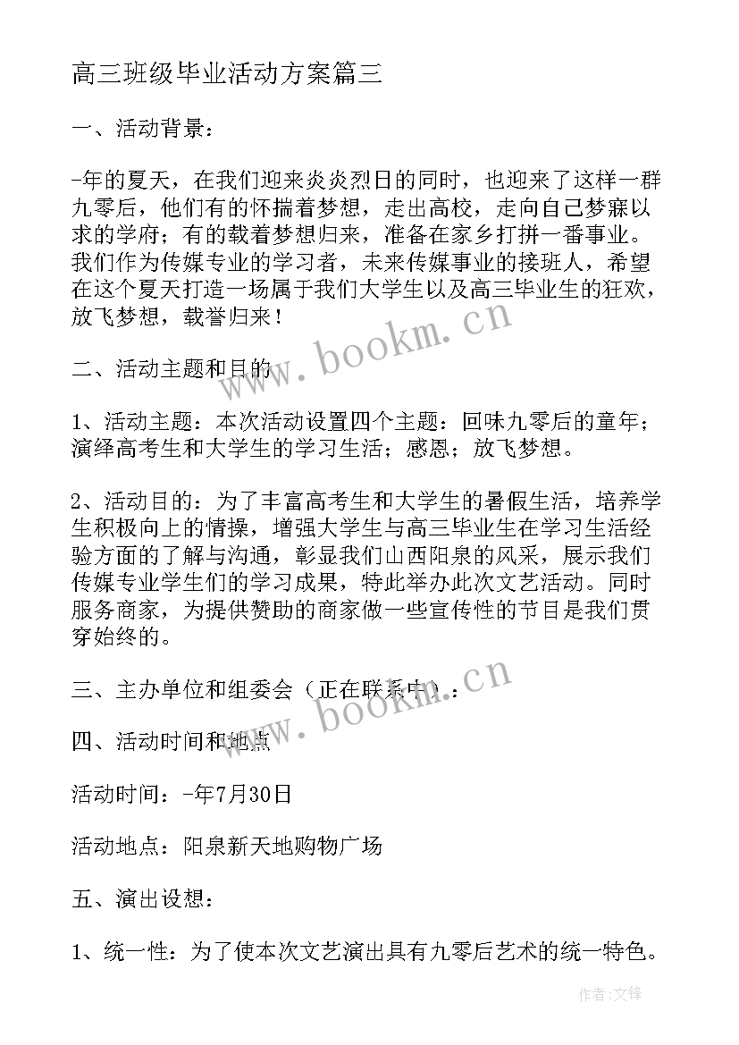 最新高三班级毕业活动方案 高三毕业典礼活动策划方案(大全5篇)