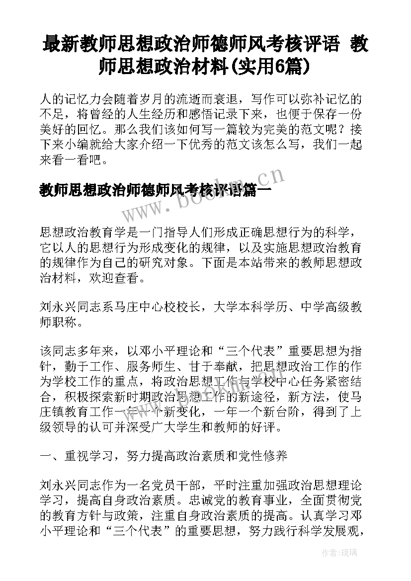 最新教师思想政治师德师风考核评语 教师思想政治材料(实用6篇)