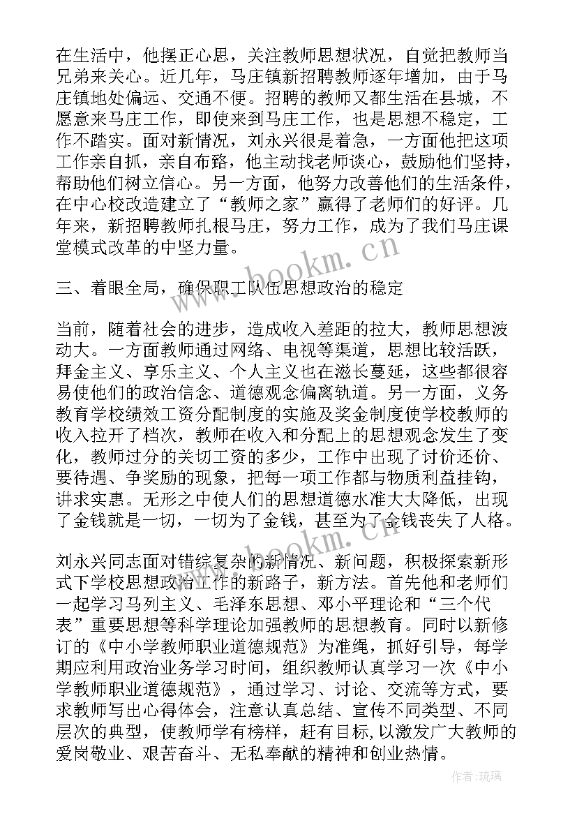 最新教师思想政治师德师风考核评语 教师思想政治材料(实用6篇)