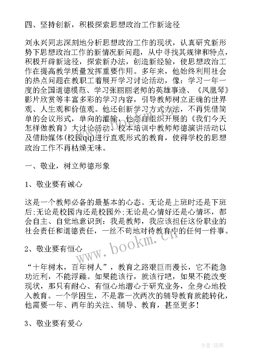 最新教师思想政治师德师风考核评语 教师思想政治材料(实用6篇)