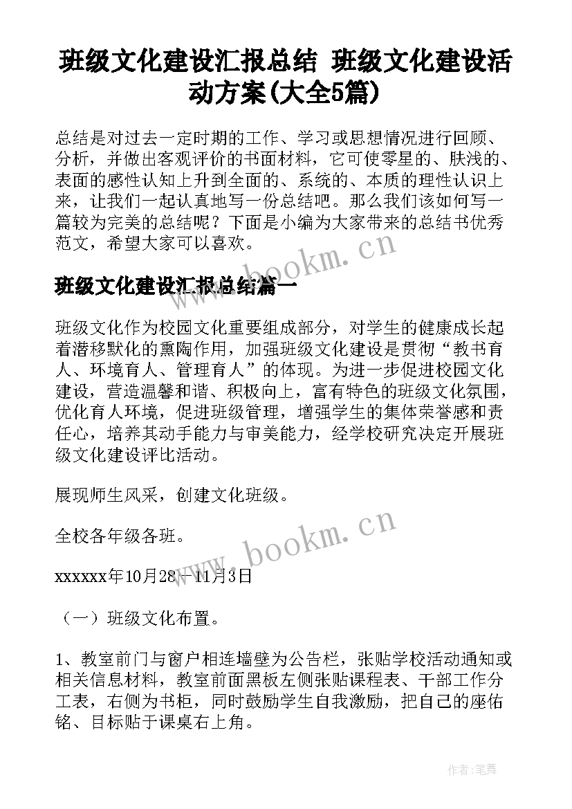 班级文化建设汇报总结 班级文化建设活动方案(大全5篇)