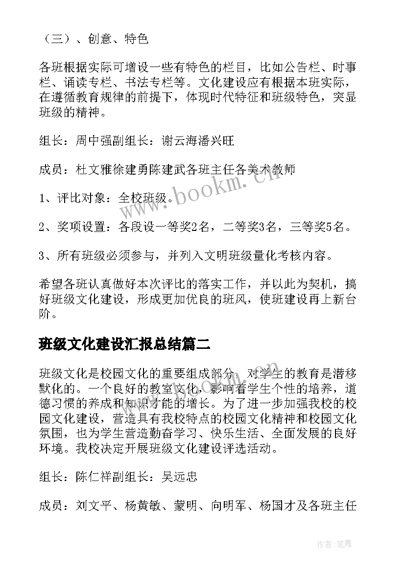 班级文化建设汇报总结 班级文化建设活动方案(大全5篇)