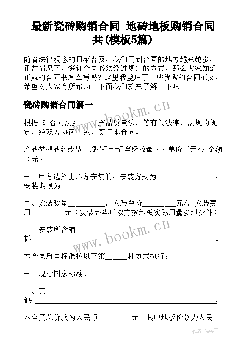 最新瓷砖购销合同 地砖地板购销合同共(模板5篇)