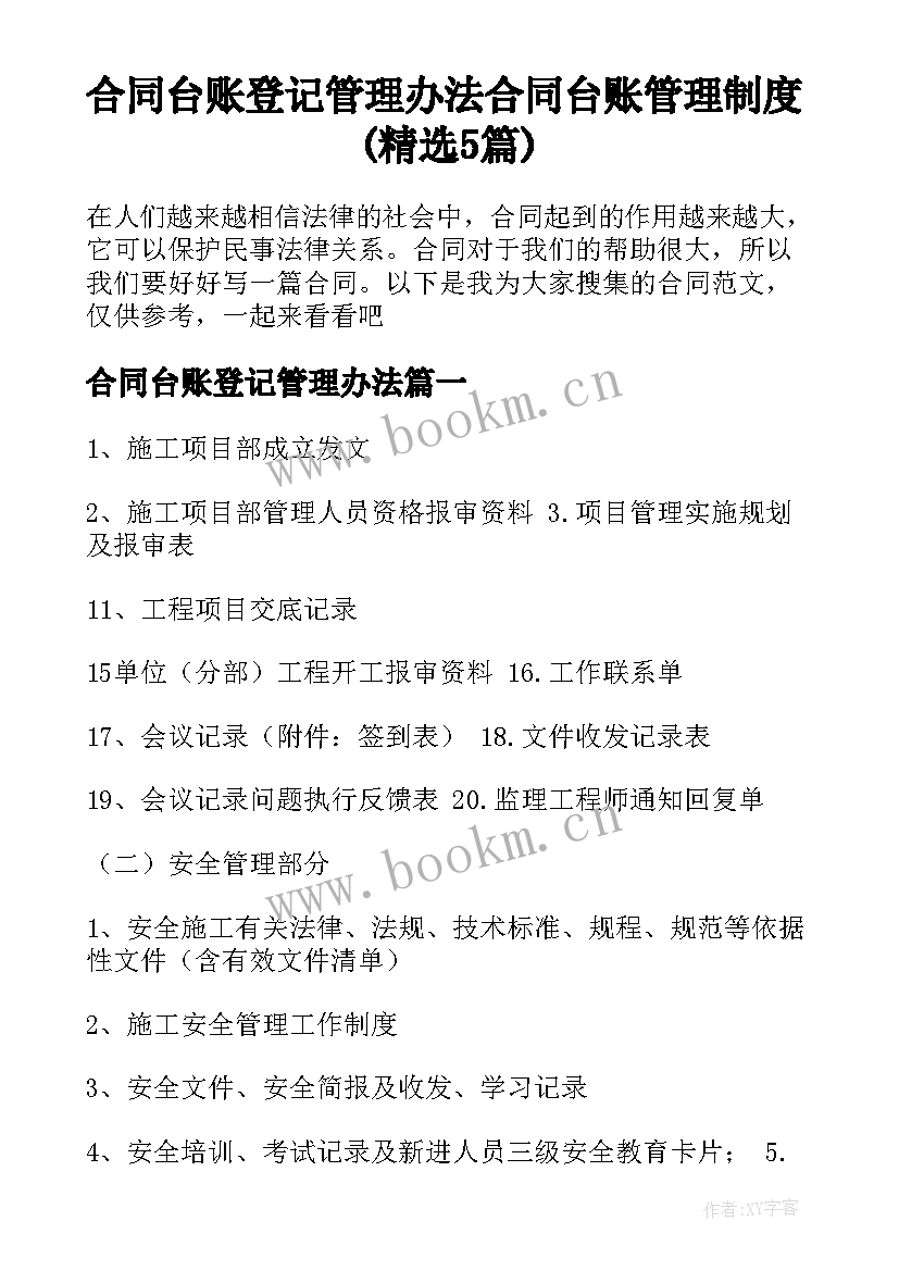 合同台账登记管理办法 合同台账管理制度(精选5篇)