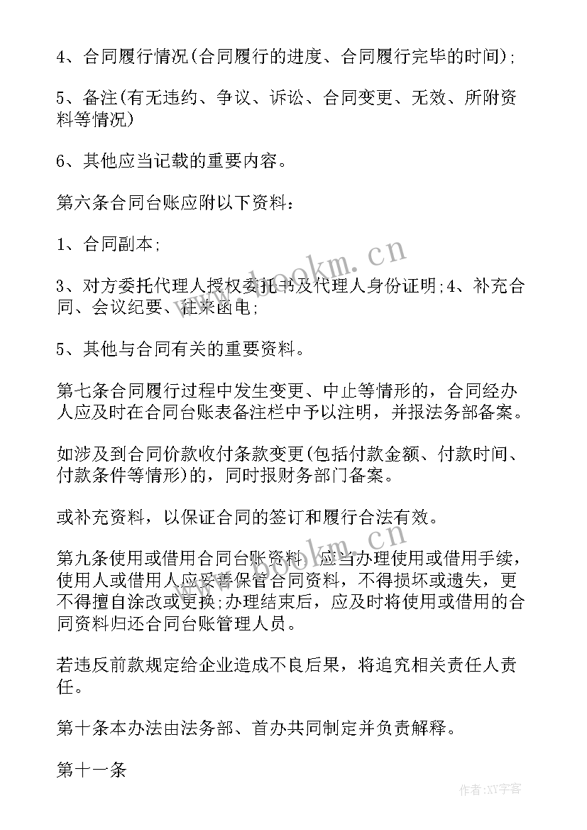 合同台账登记管理办法 合同台账管理制度(精选5篇)