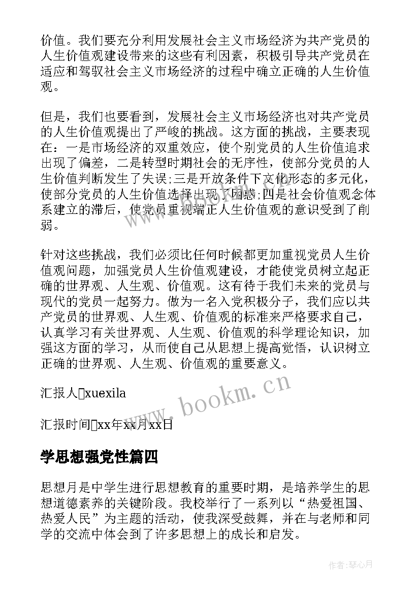 最新学思想强党性 思想月心得体会(实用8篇)