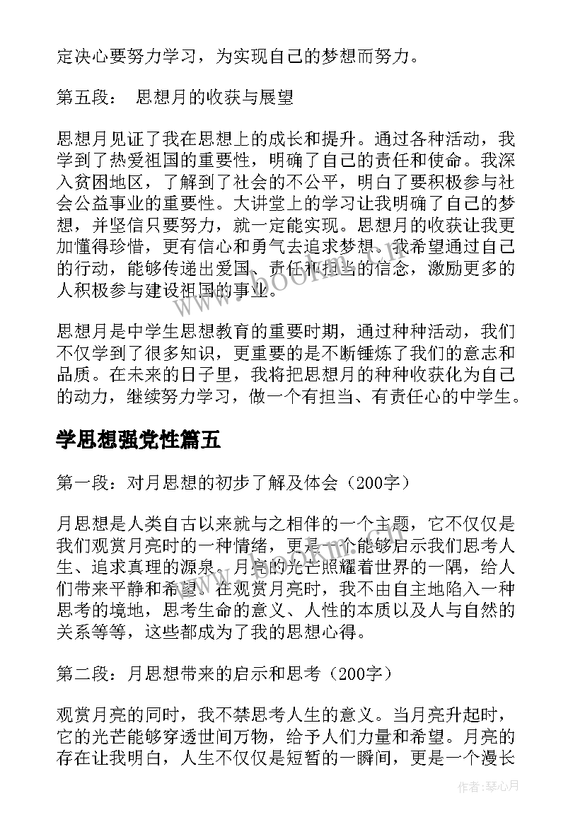 最新学思想强党性 思想月心得体会(实用8篇)