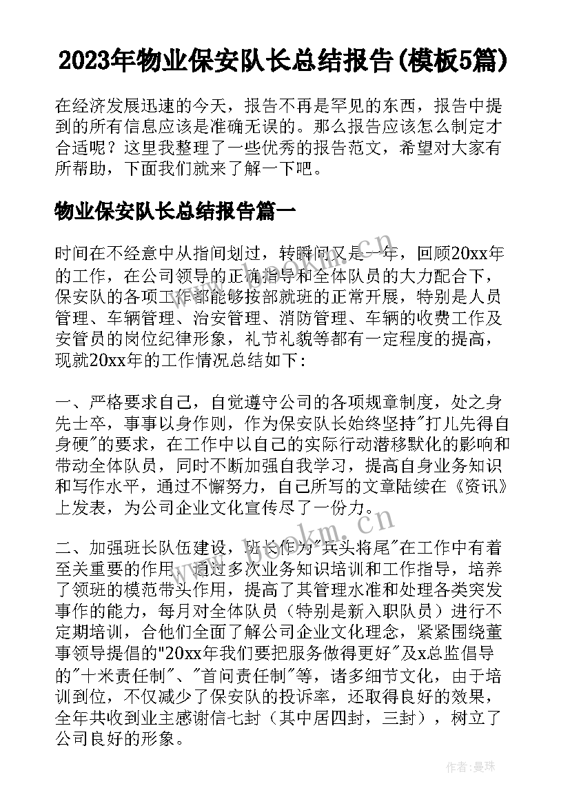 2023年物业保安队长总结报告(模板5篇)