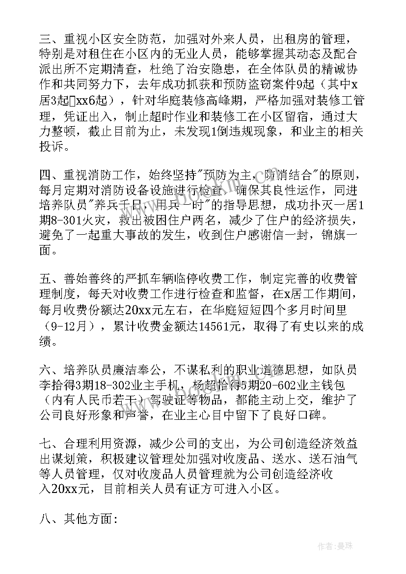 2023年物业保安队长总结报告(模板5篇)