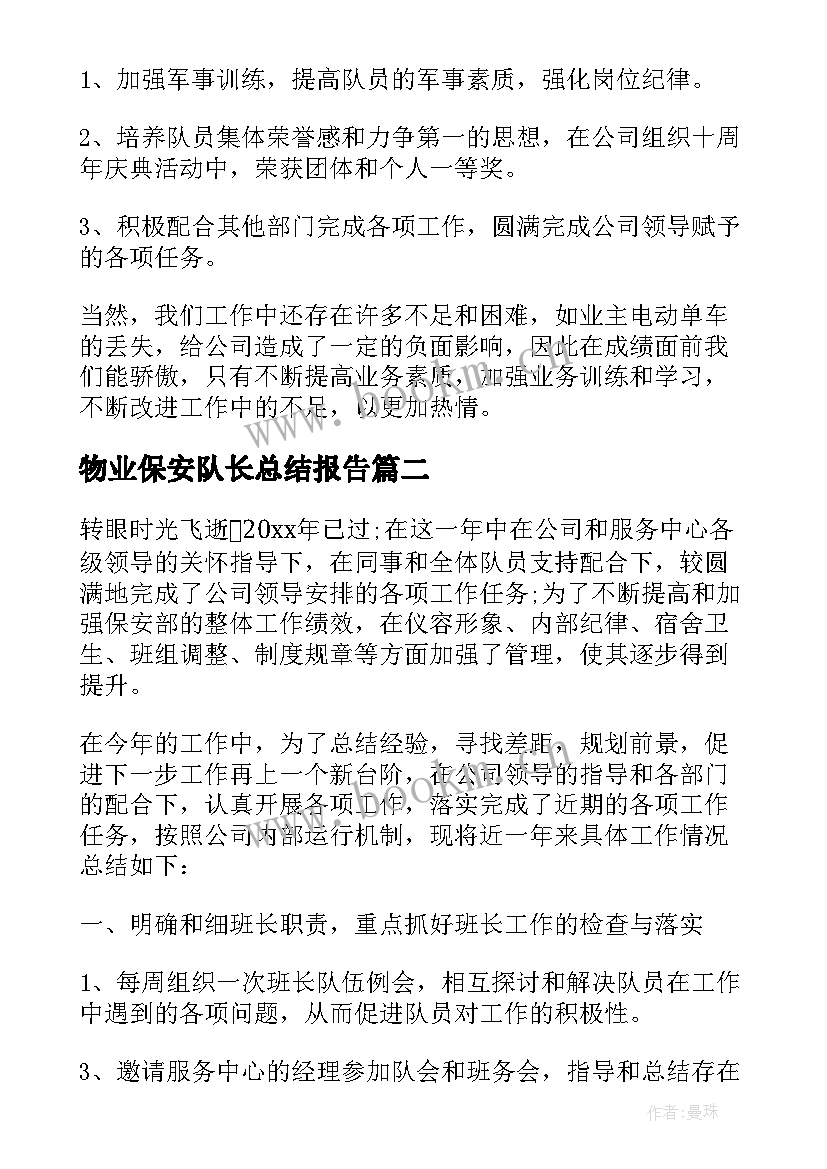 2023年物业保安队长总结报告(模板5篇)