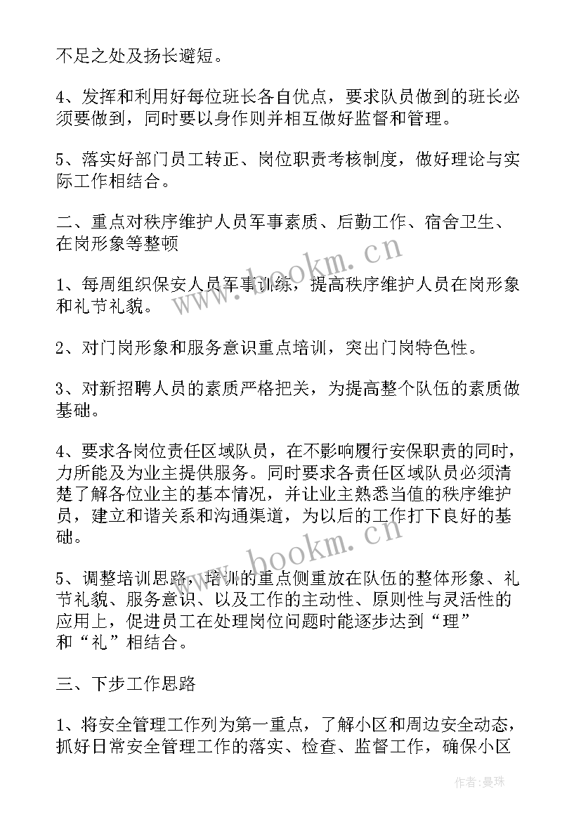 2023年物业保安队长总结报告(模板5篇)