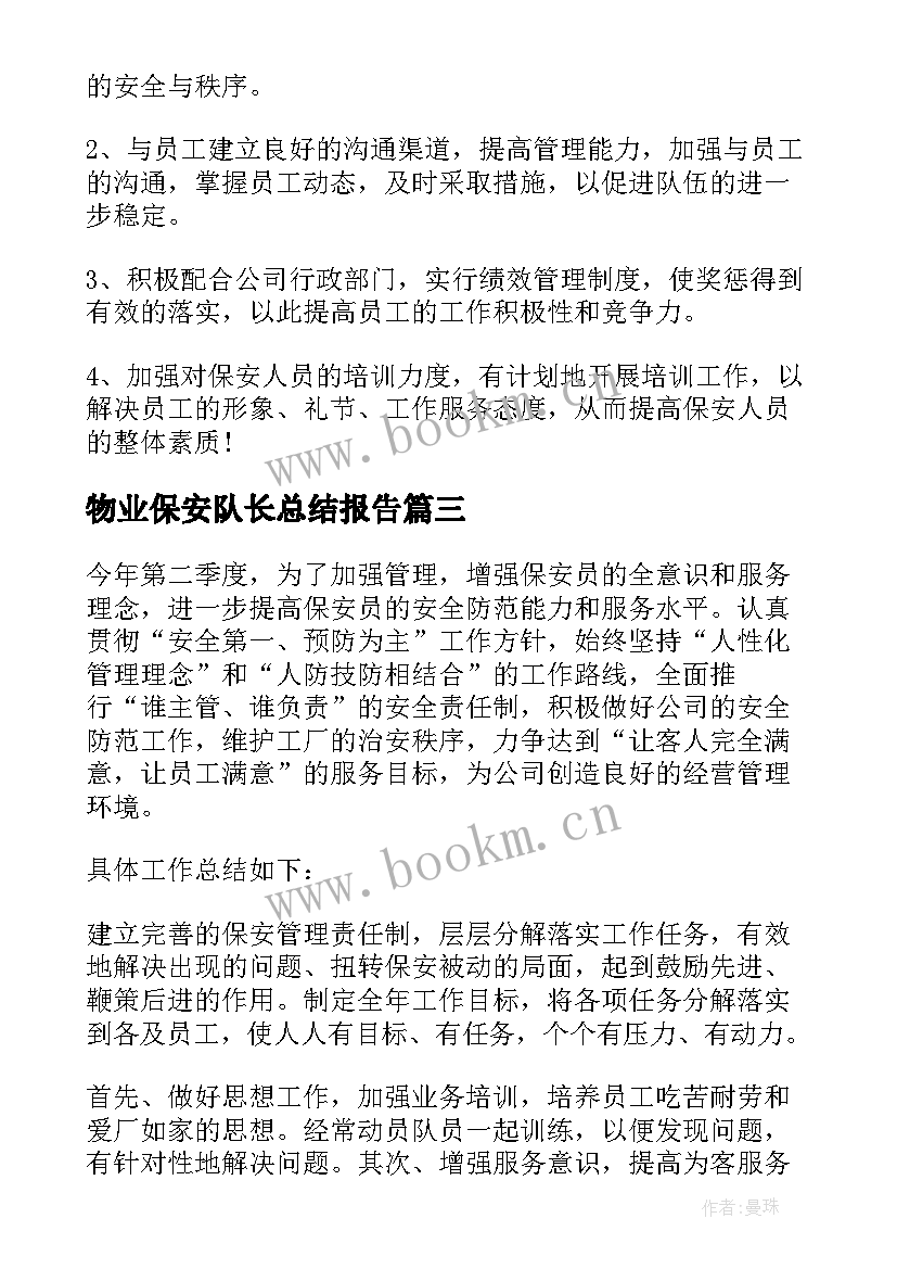 2023年物业保安队长总结报告(模板5篇)