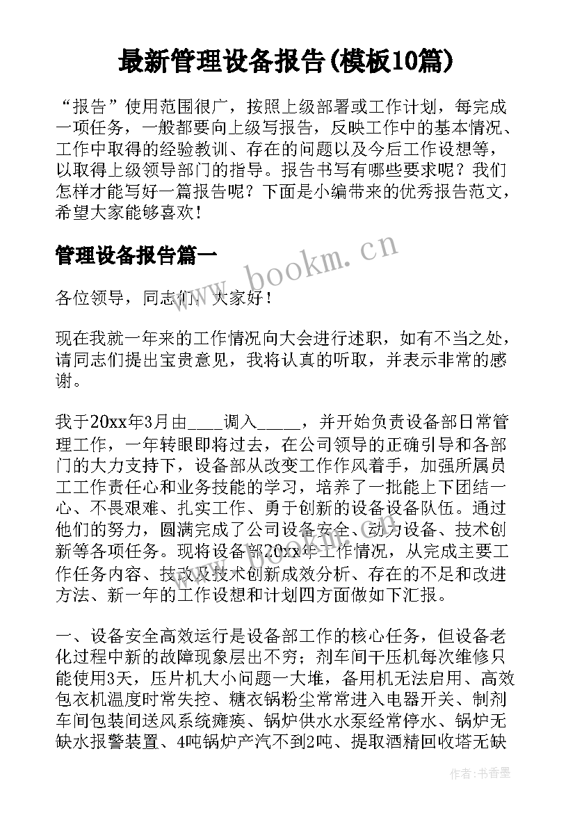 最新管理设备报告(模板10篇)