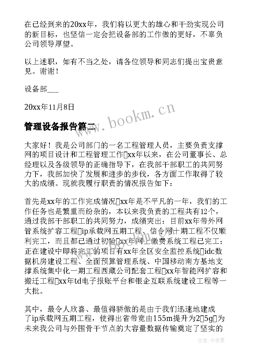 最新管理设备报告(模板10篇)