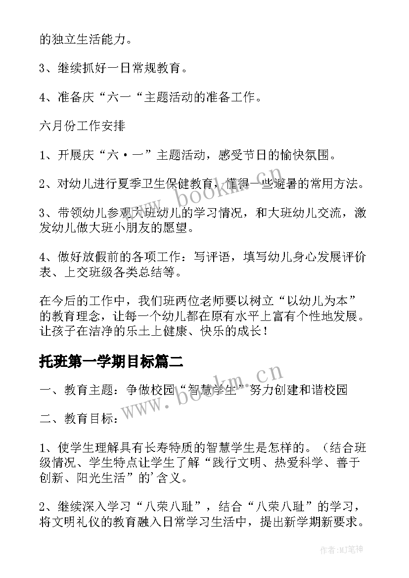 托班第一学期目标 中班第一学期教育教学计划(模板10篇)