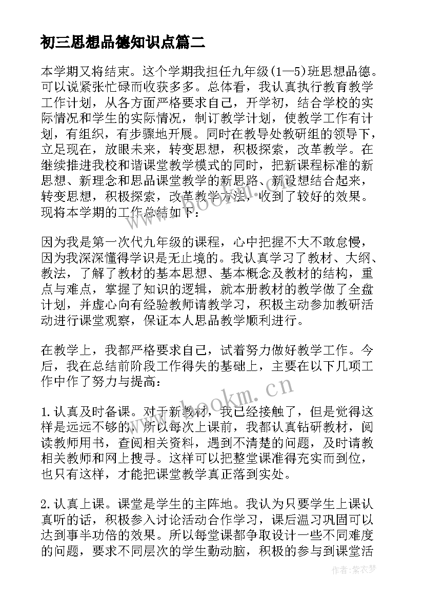 最新初三思想品德知识点 初三思想品德教学工作总结(优秀6篇)