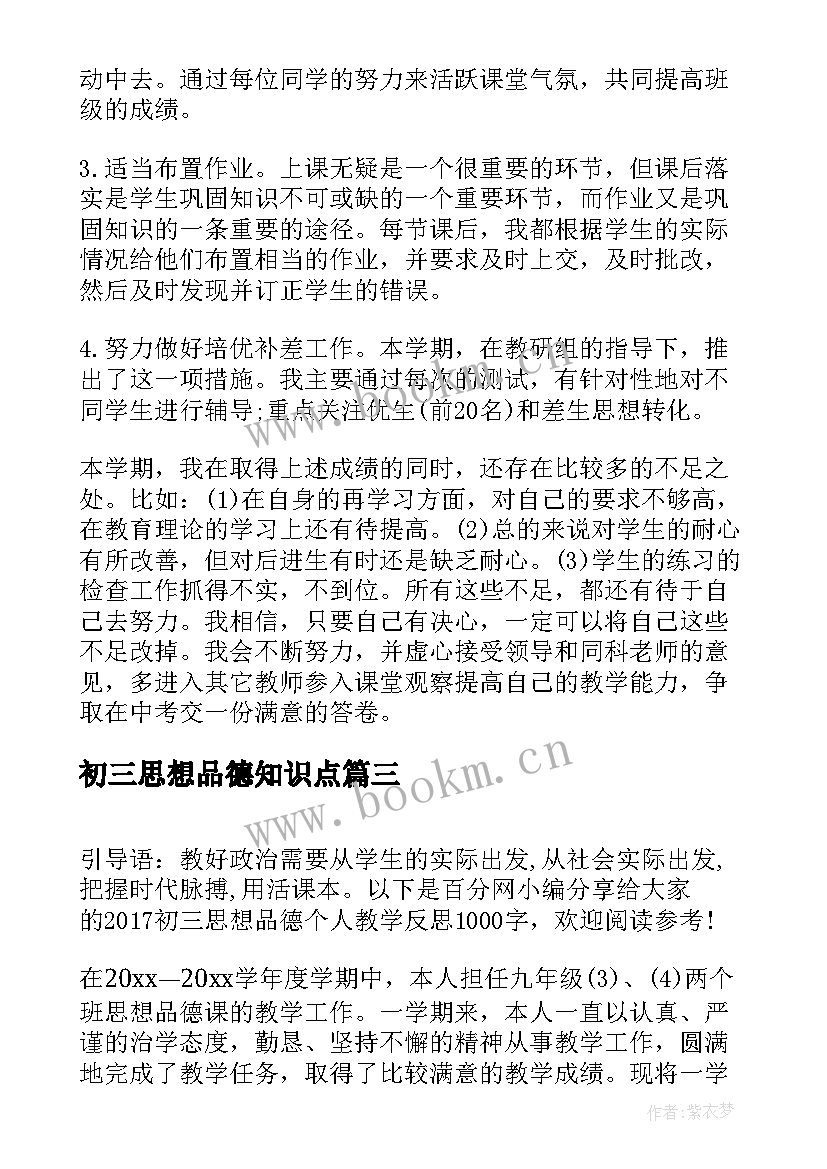 最新初三思想品德知识点 初三思想品德教学工作总结(优秀6篇)