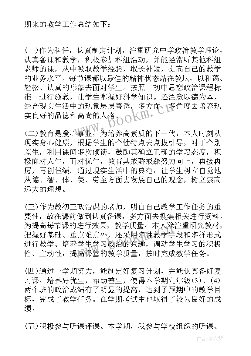 最新初三思想品德知识点 初三思想品德教学工作总结(优秀6篇)